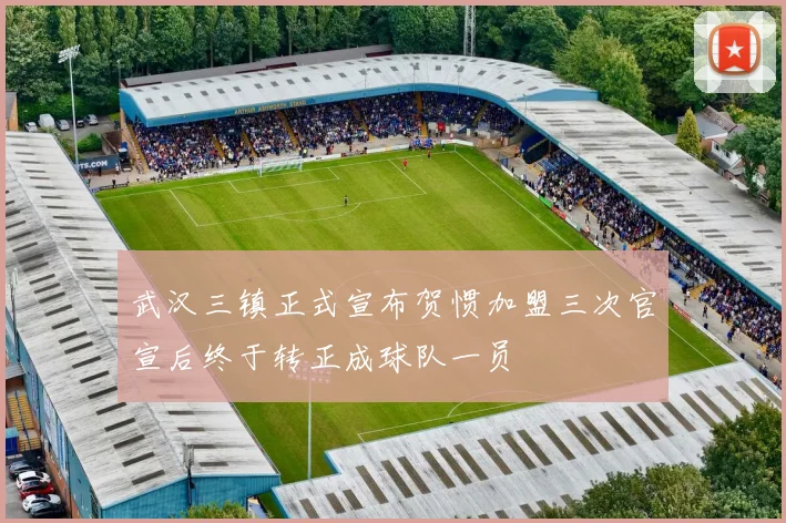 武汉三镇正式宣布贺惯加盟三次官宣后终于转正成球队一员