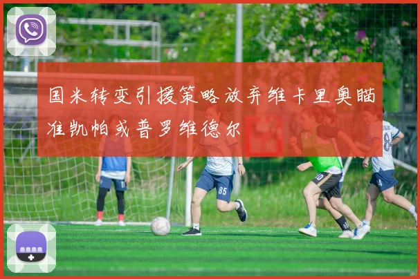 国米转变引援策略放弃维卡里奥瞄准凯帕或普罗维德尔