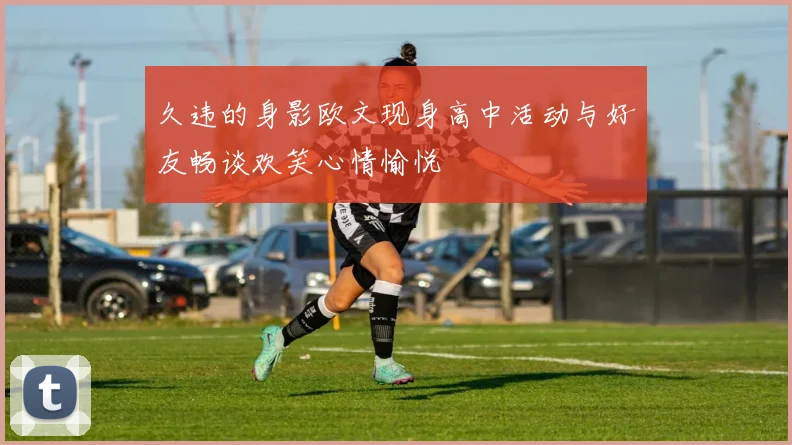 久违的身影欧文现身高中活动与好友畅谈欢笑心情愉悦