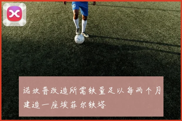 诺坎普改造所需铁量足以每两个月建造一座埃菲尔铁塔
