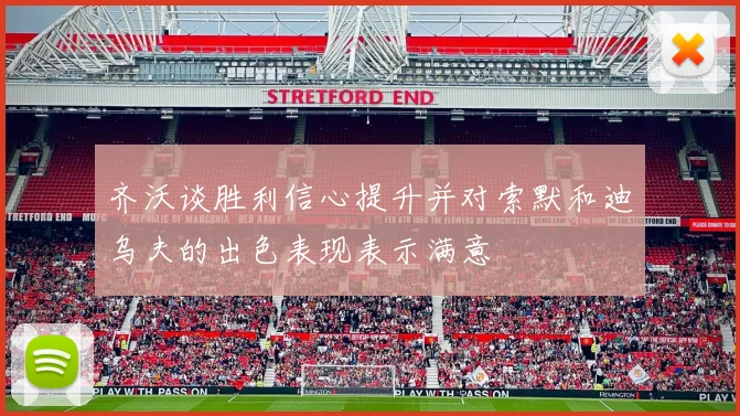 齐沃谈胜利信心提升并对索默和迪乌夫的出色表现表示满意